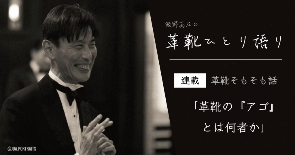 革靴そもそも話 革靴の『アゴ』とは何者か