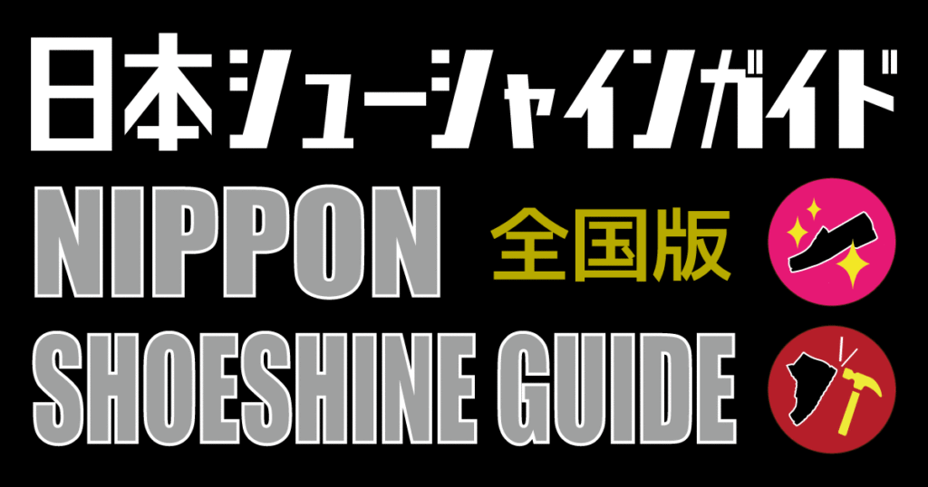 日本シューシャインガイド