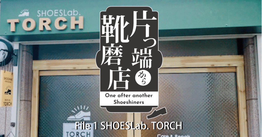 片っ端から靴磨店：File 1 SHOES Lab. TORCH