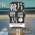 片っ端から靴磨店：File 1 SHOES Lab. TORCH