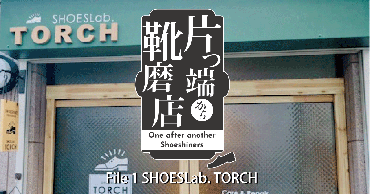 片っ端から靴磨店：File 1 SHOES Lab. TORCH