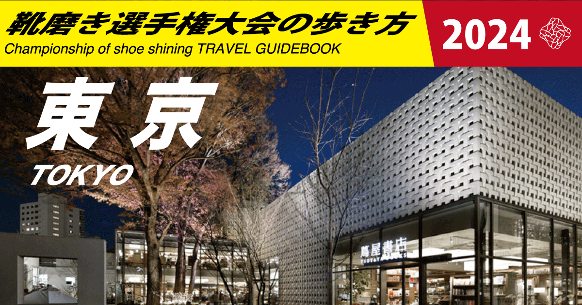 【保存版】靴磨き選手権大会2024 東京予選の歩き方