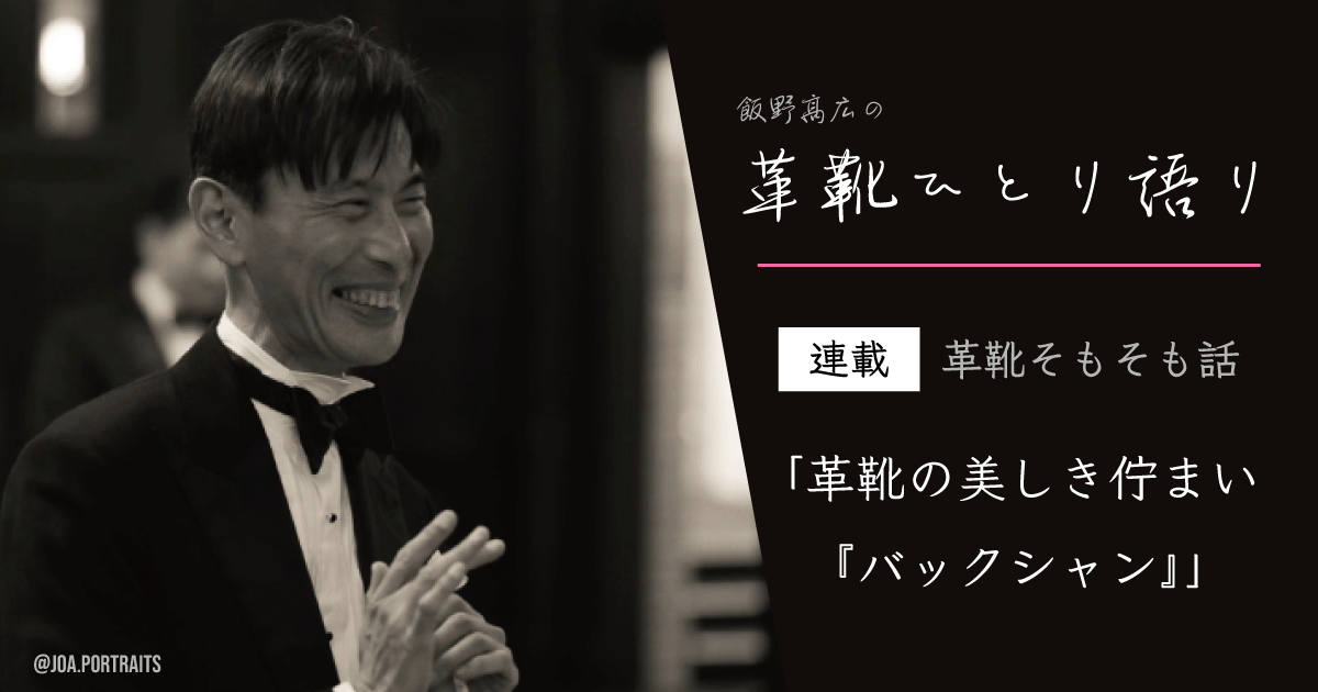 革靴そもそも話 革靴の美しき佇まい『バックシャン』