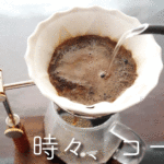 【時々、コーヒー】Gradation Coffeeの楽しみ方