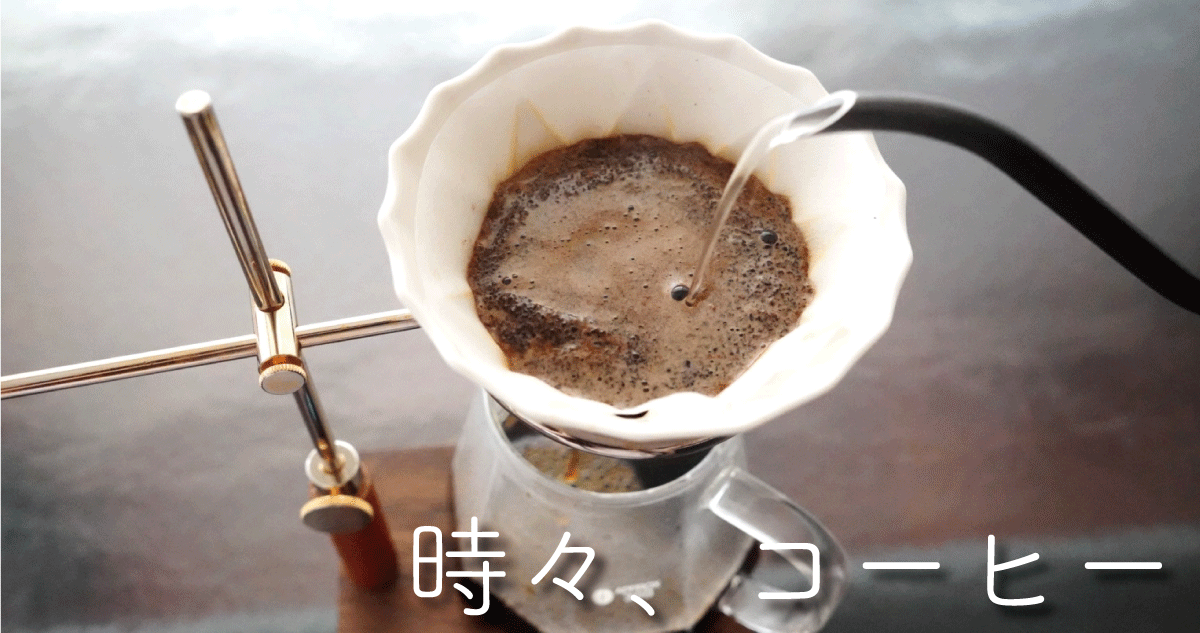 【時々、コーヒー】Gradation Coffeeの楽しみ方