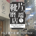 片っ端から靴磨店 | File 2 磨き座 継 – HERITAGE –