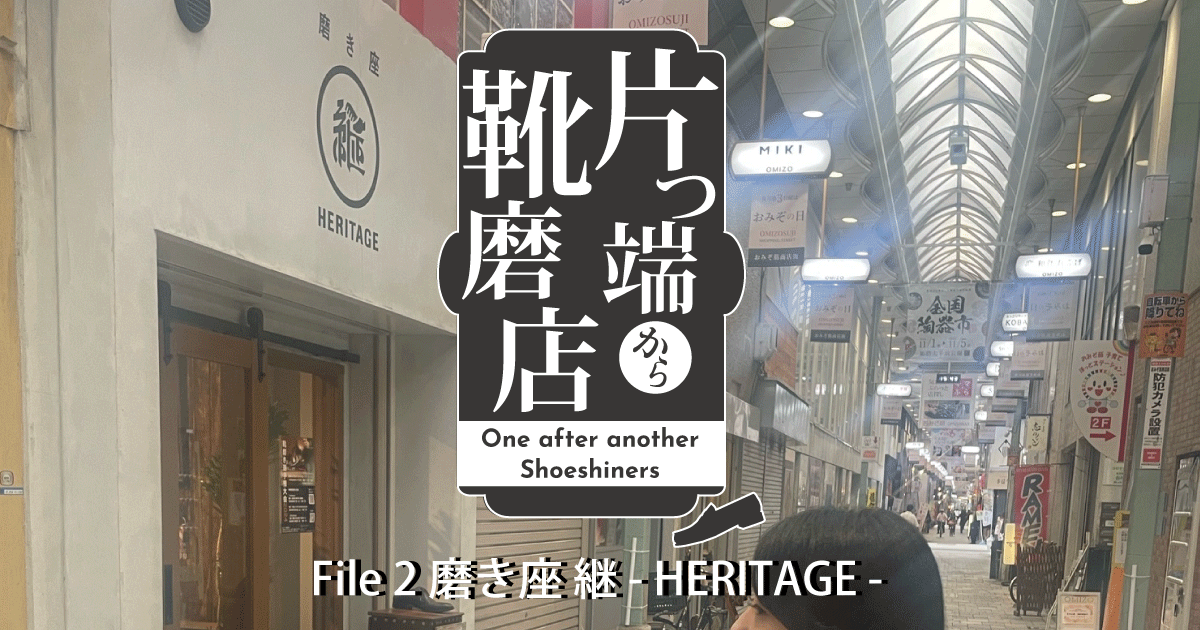 片っ端から靴磨店 | File 2 磨き座 継 – HERITAGE –